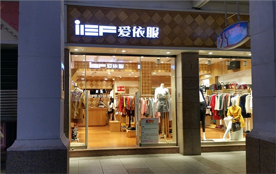 愛依服服裝防盜系統應用案例