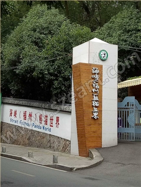 海峽（福州）熊貓世界大門(mén)圖