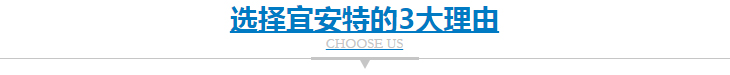宜安特優勢